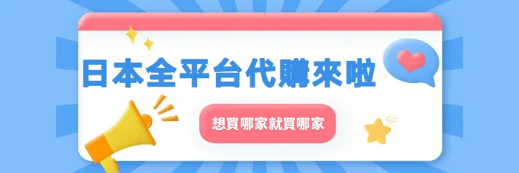 日本全平新台幣代購｜想買哪家就買哪家