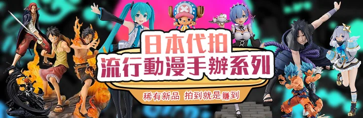 日本代拍流行動漫手辦｜稀有新品