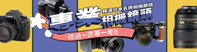 日本名牌相機鏡頭代購｜櫻花日淘