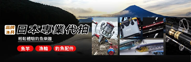 日本專業代拍漁具：魚竿、漁輪、釣魚配件